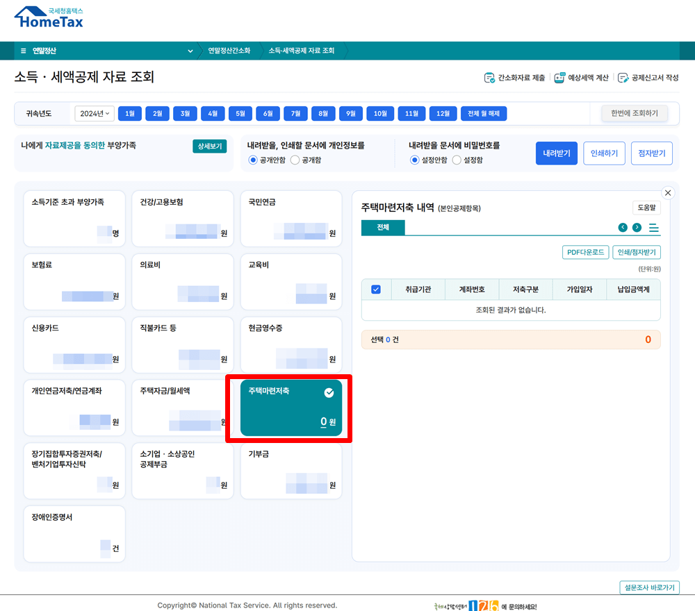 연말정산-주택마련저축-0원