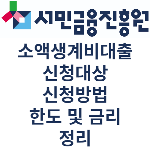 소액생계비대출 신청방법