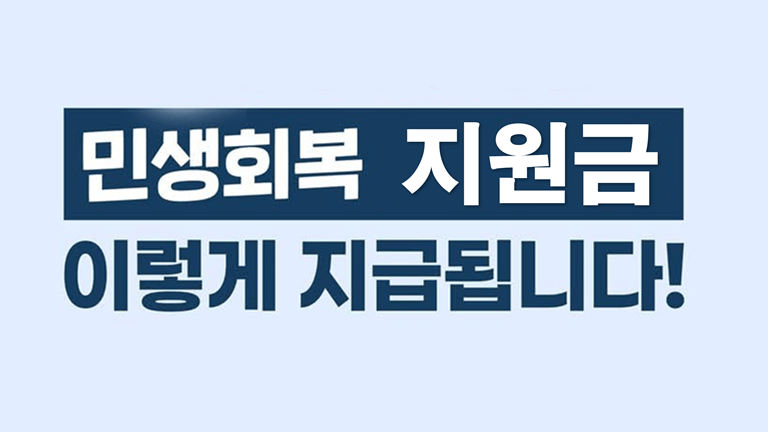 민생회복지원금